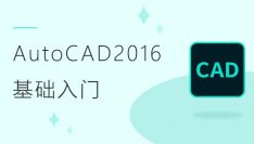AutoCAD 2016基础入门教程