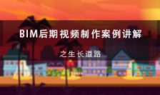 BIM后期视频制作案例讲解之生长的道路