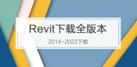 Revit下载全版本2014~2025专辑