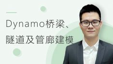 Dynamo桥梁、隧道及管廊建模基础教程 