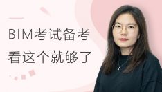 BIM考试备考，看这个就够了