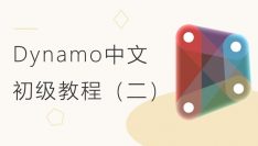 Dynamo中文初级系列教程（二）之数据与数据处理