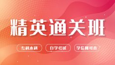 学历提升：自考精英通关班（专科、本科）