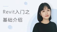 Revit入门之基础介绍