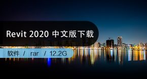 Revit2020官方简体中文版下载