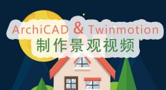 ArchiCAD配合Twinmotion制作景观视频