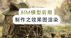 BIM模型后期制作之效果图渲染