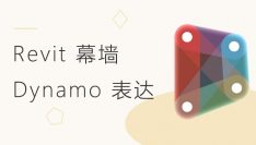Revit 幕墙 Dynamo 表达视频学习教程