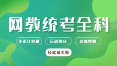 学历提升：远程教育统考通关班（英语、计算机）