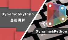 【公开课】牛侃温大神Dynamo&Python基础讲解