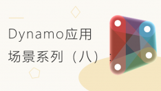 Dynamo应用场景系列（八）：路桥类的Dynamo构建基础