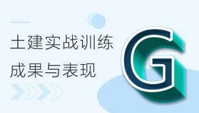 BIM土建实战训练 - G部分 输出成果与表现