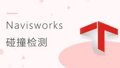 Navisworks 2016功能应用之碰撞检测（基础应用系列课程二）