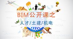 BIM公开课第三期：土建、机电项目应用