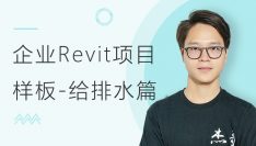 定制企业Revit项目样板-给排水篇