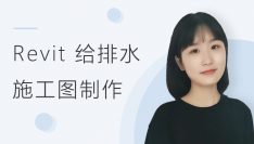 Revit 给排水施工图制作