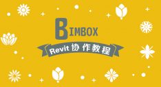 BIMBOX | Revit协作教程
