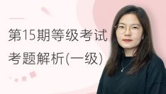 第十五期全国BIM技能等级考试考题解析（一级）