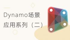 Dynamo场景应用系列（二）：地形处理及两点自适应空间网架构件