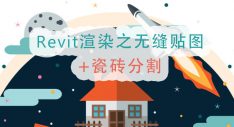 Revit渲染之无缝贴图及瓷砖分割