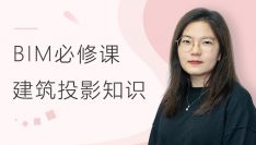 BIM必修课：建筑投影知识