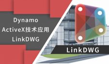 Dynamo的ActiveX技术应用：LinkDWG