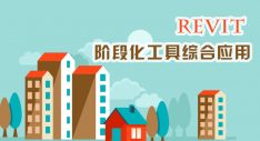 Revit阶段化工具综合应用