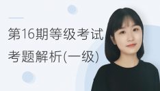 【第16期】等级考试考题解析一级考题解析