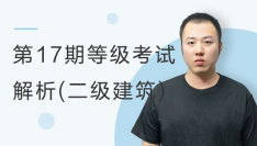 【第17期】等级考试考题解析二级建筑考题解析