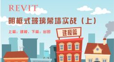 Revit 明框式玻璃幕墙实战（上）