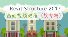 Revit Structure基础视频教程（族专篇）