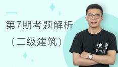 第七期全国BIM技能等级考试考题解析（二级建筑）