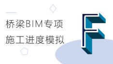 桥梁BIM：Synchro 4D 施工进度模拟
