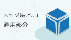 isBIM 模术师2.0基础应用——通用部分