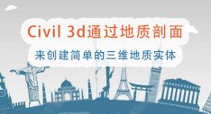 利用2018civil 3d通过地质剖面来创建简单的三维地质实体