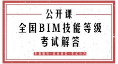 BIM公开课第八期