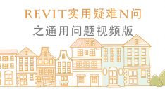 Revit实用疑难N问之通用问题（视频版）