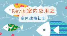 Revit 室内建模初步