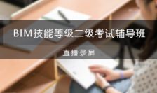 第十一期全国BIM技能等级二级考试辅导班直播录屏