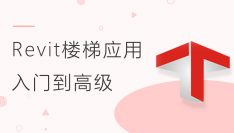 Revit楼梯应用入门到高级