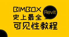 BIMBOX | Revit史上最全可见性教程