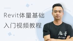 Revit体量基础入门视频教程