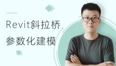 Revit斜拉桥参数化建模视频教程