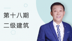 第十八期全国BIM技能等级考试二级建筑试题解析（祖庆芝）