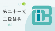 第二十一期全国BIM等级考试二级结构考题解析