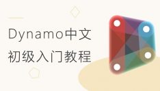 Dynamo中文初级入门视频教程