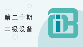 第二十期全国BIM等级考试二级设备考题解析