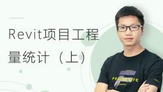BIM造价应用：Revit项目工程量统计教程（上）