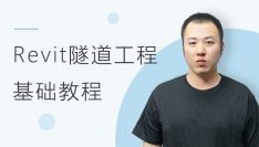 Revit隧道工程基础教程