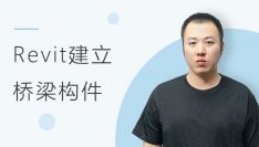 Revit建立桥梁构件
